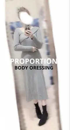 新品PROPORTION BODY DRESSINGニットロングワンピース新品