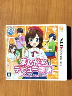 まんが家デビュー物語 ステキなまんがをえがこう