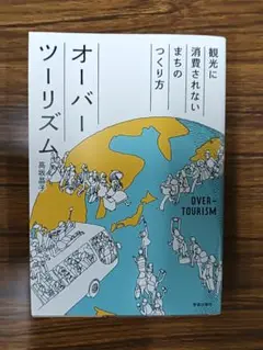 オーバーツーリズム