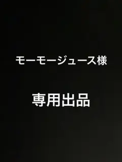 モーモージュース様　専用