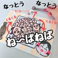 納豆　手遊び　保育教材　ペープサート　遊び歌　パネルシアター　壁面　誕生会のサムネイル