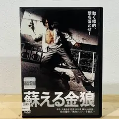 レーザーディスク  蘇える金狼　2枚入り Amazon.co.jp: 映画 蘇える金狼 レーザーディスク 2枚組 超レア