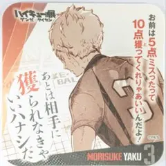 ハイキュー 夜久衛輔 ゲンガ 青春激励 コースター