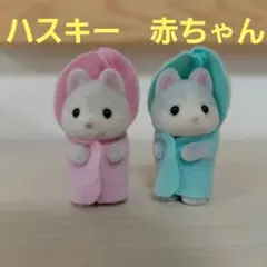 シルバニアファミリー　ハスキーのみつごちゃん　赤ちゃん　１フィギュア　セット、