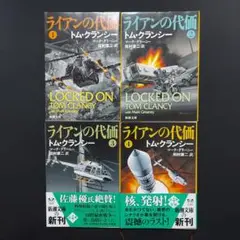 【良品】ライアンの代価 トム・クランシー 全4巻セット
