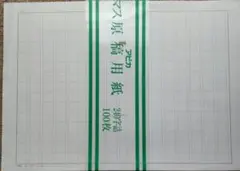 在庫処分 未使用原稿用紙 大マス240字アピカ原稿用紙(8+おまけ3枚) B4のサムネイル