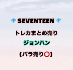【即購入❌】SEVENTEEN ジョンハン トレカ まとめ売り