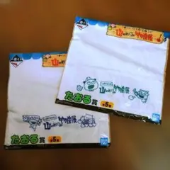 にしむらゆうじ　たおる賞　一番くじ　２枚セット　山のめぐみ物産展　綿100％