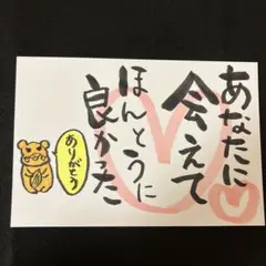 筆文字アート　あなたに会えてほんとうに良かった