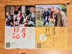 やまと尼寺精進日記　2冊セット