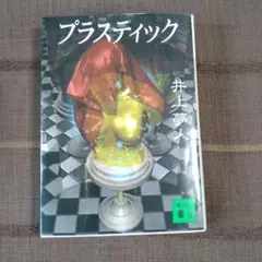 プラスティック