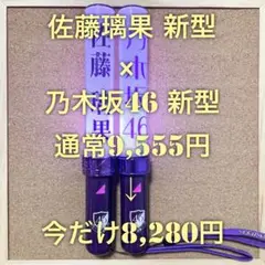 【特価品】 乃木坂46 スティックライト 新型 2本セット 佐藤璃果 個別