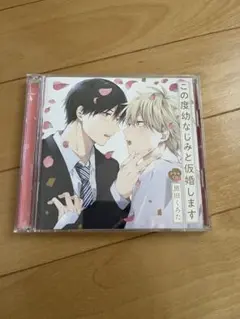 シャルムガット・BLドラマCD「この度幼なじみと仮婚します」　黒田くろた