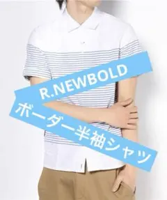 【R.NEWBOLD】ボーダー柄半袖シャツ Sサイズ