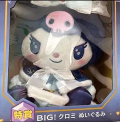 サンリオくじ　特賞　BIGクロミぬいぐるみ