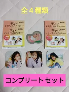 KIRIN 華よい オリジナルステッカー 4種コンプリートセット　山下美月