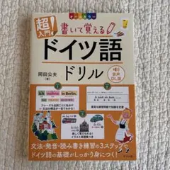 【新品】超入門!書いて覚えるドイツ語ドリル : オールカラーのサムネイル