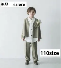 美品　riziere ノーカラージャケットセットアップ　110サイズ