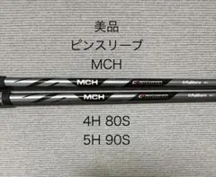 MCH 4H 80S 5H 90S ピン ハイブリッド ユーティリティ シャフトのサムネイル