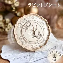 【正規品】3D ラビットプレート スタンプヘッド シーリングスタンプ 封蝋