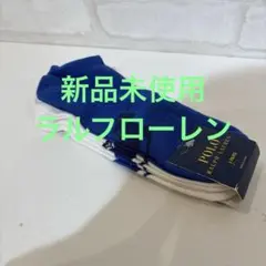 新品未使用　Polo Ralph Lauren ソックス 3足セット