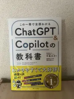 ChatGPT & Copilotの教科書