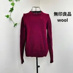 無印良品 wool クルーネックニット ボルドー ワイン 洗濯可