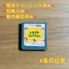 トモダチコレクション DS