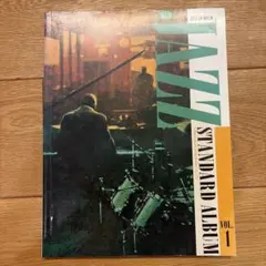 ジャズ・スタンダード・アルバム 1