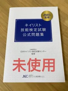 ネイリスト試験テキスト　まとめ売り 楽天市場】ネイリスト技能検定試験 公式問題集（本・雑誌