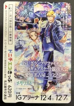 【使用済】メダリスト　ドニチエコきっぷ