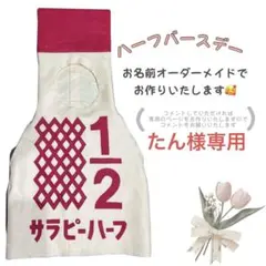 たん様専用ハーフバースデー　キューピーハーフ