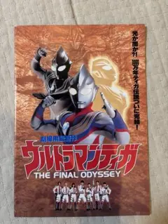 パンフレット ウルトラマンティガ THE FINAL ODYSSEY 2000年