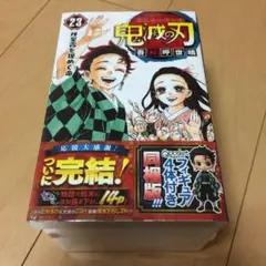 鬼滅の刃 23 フィギュア付き同梱版
