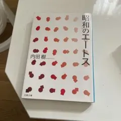 昭和のエートス