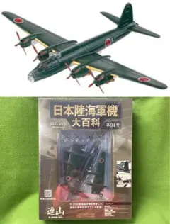 日本陸海軍機大百科 94号 新品 日本海軍 陸上攻撃機『連山』 B29基地攻撃 日本陸海軍機大百科 94号 新品 日本海軍 陸上攻撃機『連山』 B29基地