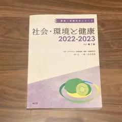 社会・環境と健康