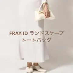 FRAY.ID ランドスケープ　トートバッグ