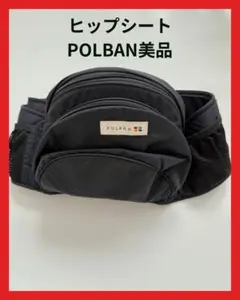 POLBAN ヒップシート ブラック