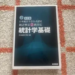 統計学基礎 改訂版　日本統計学会編 統計検定2級対応