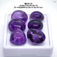 特大サイズ 18.69ct アメジストルースカボチョンカットコレクション