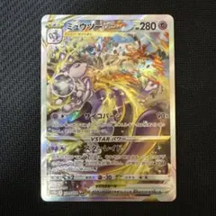 ミュウツーVSTAR SAR S12a VSTARユニバース 221/172