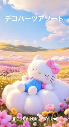 ✨️デコパーツアソート✨️在庫sale❣️