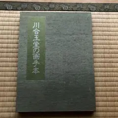 2026年最新】川合玉堂の人気アイテム - メルカリ