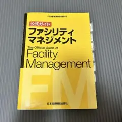 公式ガイド ファシリティマネジメント