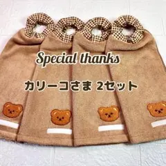 カリーコさま 2セット おりこうエプロン タオルエプロン おりこうタオル