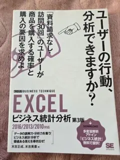 【新品未使用】EXCELビジネス統計分析[ビジテク]2016/2013対応