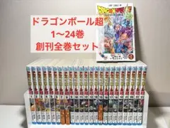 初版 帯付き ドラゴンボール超 全巻 セット 1～24巻 おまけ付 ドラゴンボール超 1-24巻 全巻セット 帯付き 初版あり - メルカリ