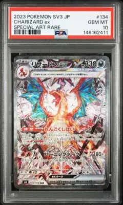 リザードンex SAR SV3 黒炎の支配者 PSA10
