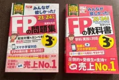 FPの問題集・教科書 3級セット　23-24年度セット　未使用